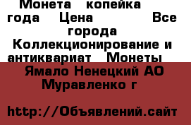 Монета 1 копейка 1899 года. › Цена ­ 62 500 - Все города Коллекционирование и антиквариат » Монеты   . Ямало-Ненецкий АО,Муравленко г.